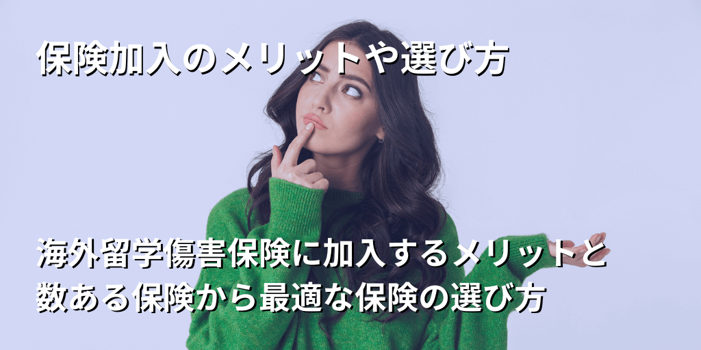 保険加入のメリットや選び方