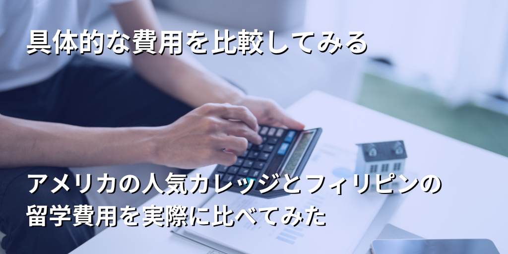 具体的な費用を比較してみる