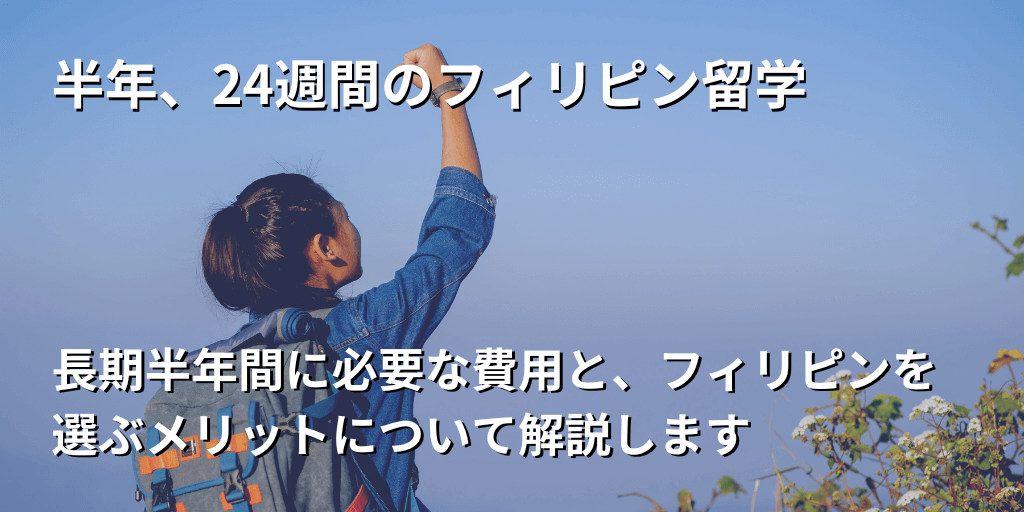 半年、24週間のフィリピン留学