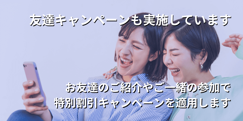 友達キャンペーンも実施しています