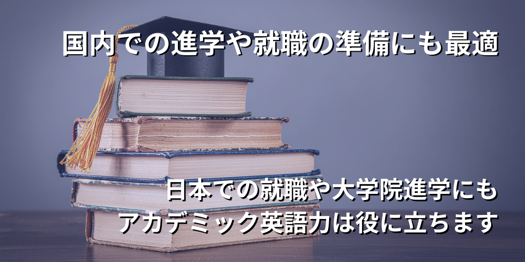 国内での就職や進学準備にも最適です