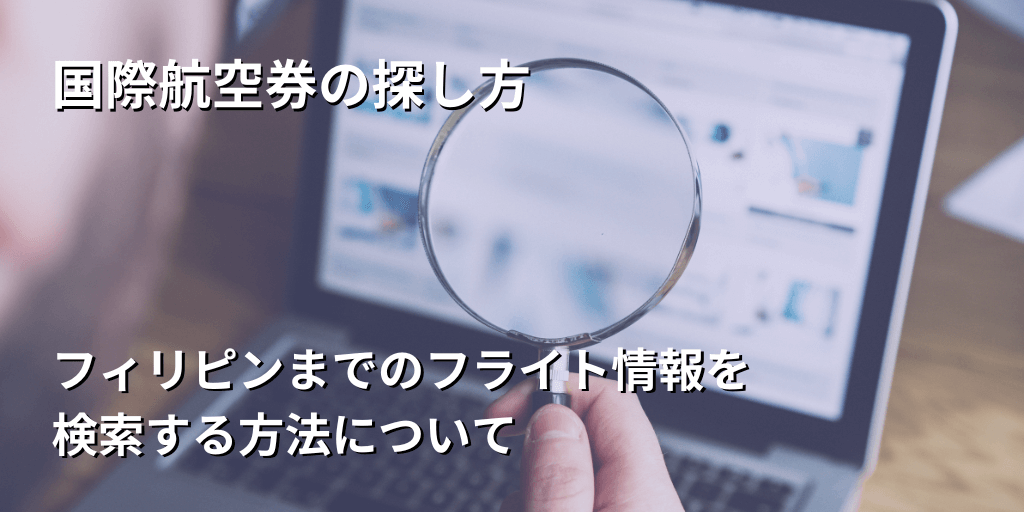 国際航空券の探し方