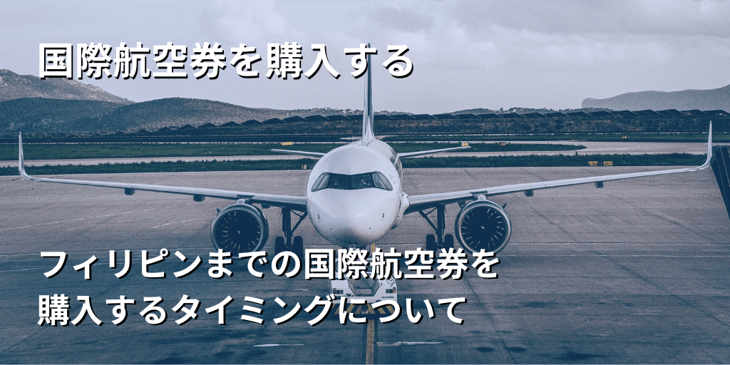 国際航空券を購入する