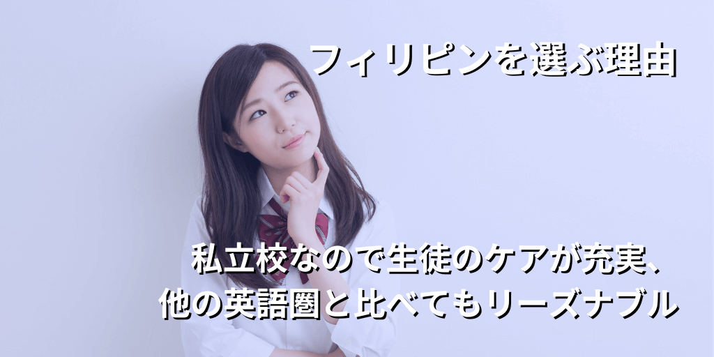 フィリピンを選ぶ理由