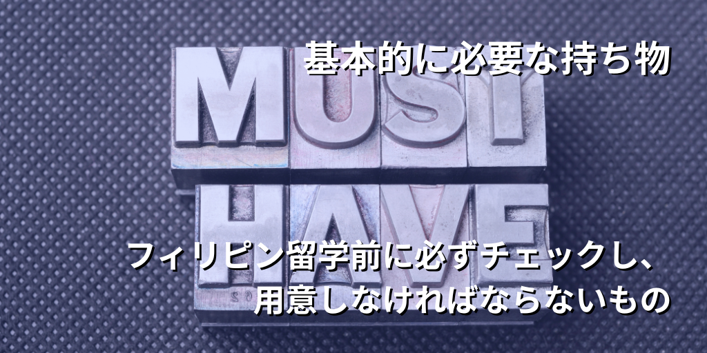 基本的に必要な持ち物