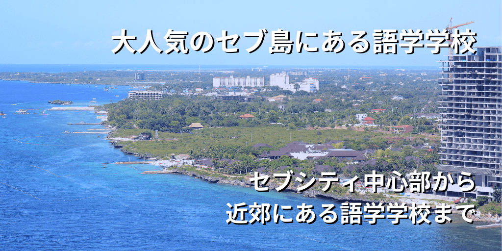 大人気のセブ島にある語学学校