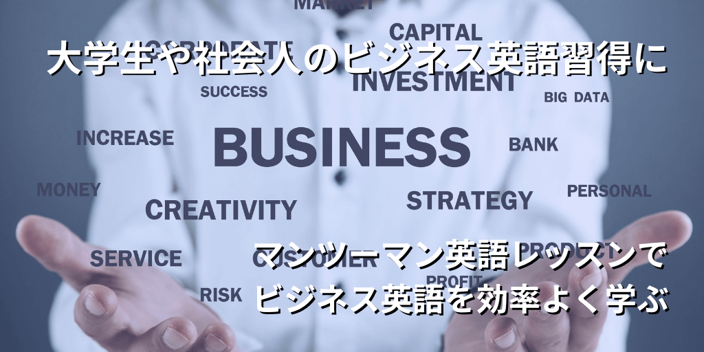大学生や社会人のビジネス英語習得