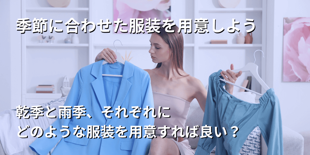 季節に合わせた服装を用意しよう