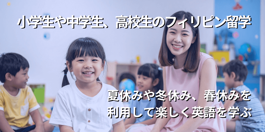 小学生や中学生、高校生のフィリピン留学