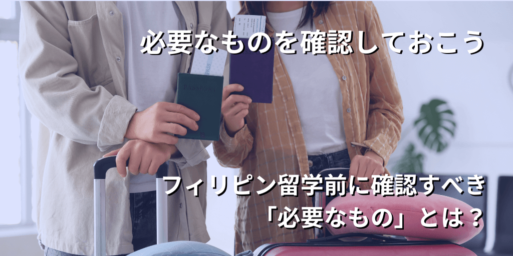 必要なものを確認しておこう