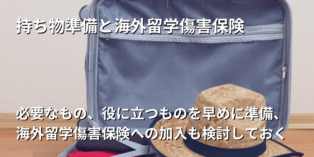持ち物準備と海外留学傷害保険