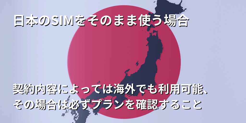 日本のSIMをそのまま使う場合