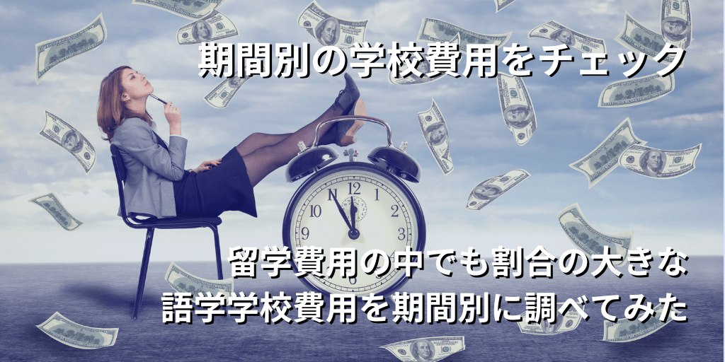 期間別の学校費用をチェック