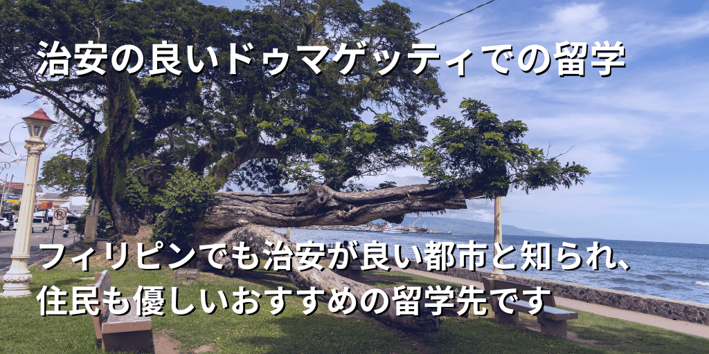 治安の良いドゥマゲッティでの留学