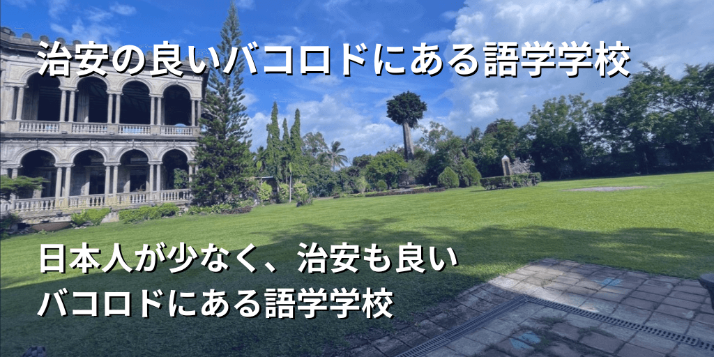 治安の良いバコロドにある語学学校