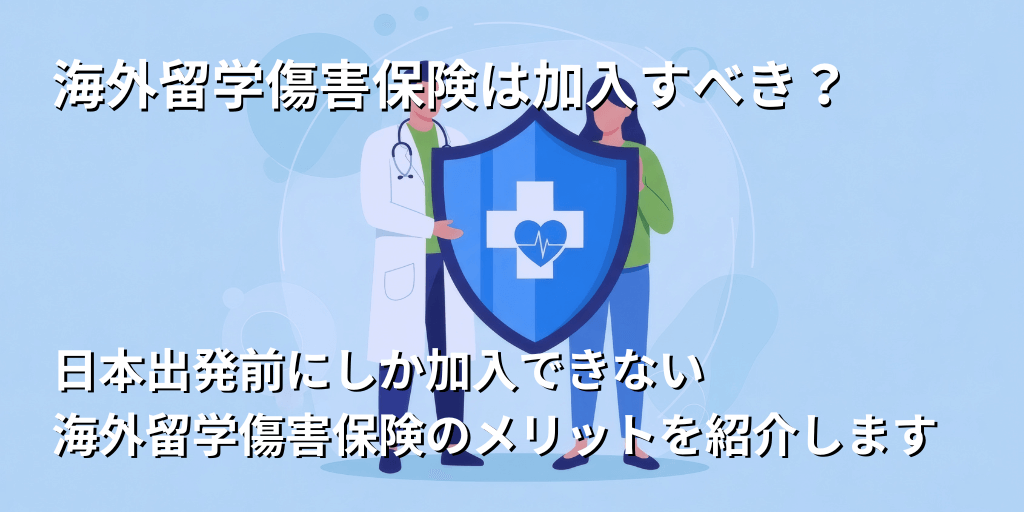 海外留学傷害保険に加入すべき？