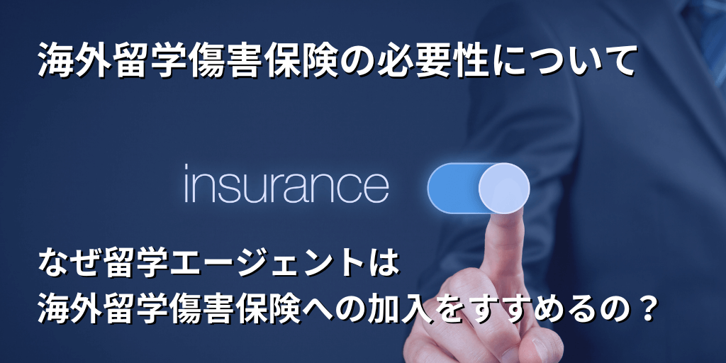 海外留学傷害保険の必要性について