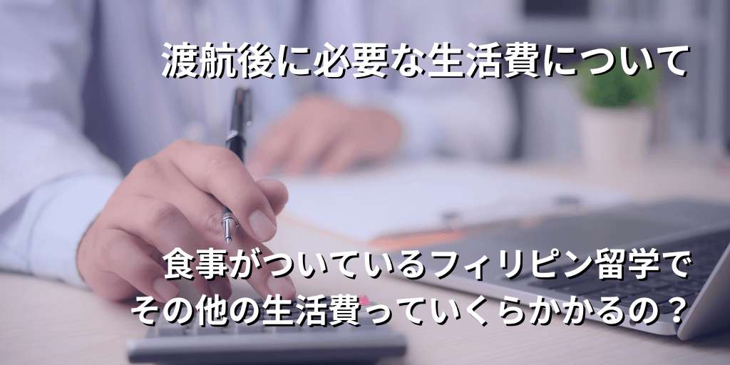 渡航後に必要な生活費について