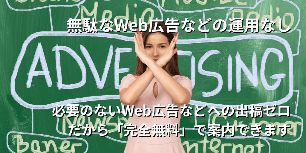 無駄なWeb広告なし