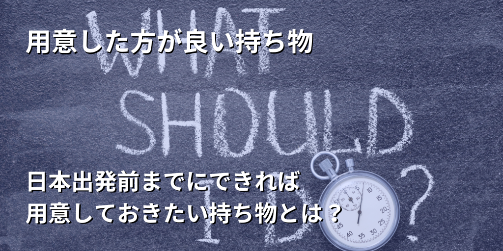 用意した方が良い持ち物