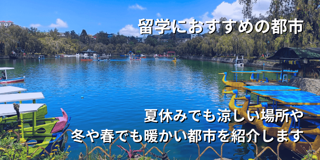 留学におすすめの都市