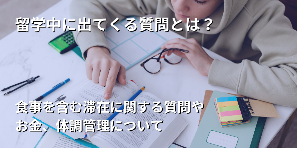留学中に出てくる質問とは？