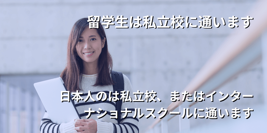 留学生は私立校に通います