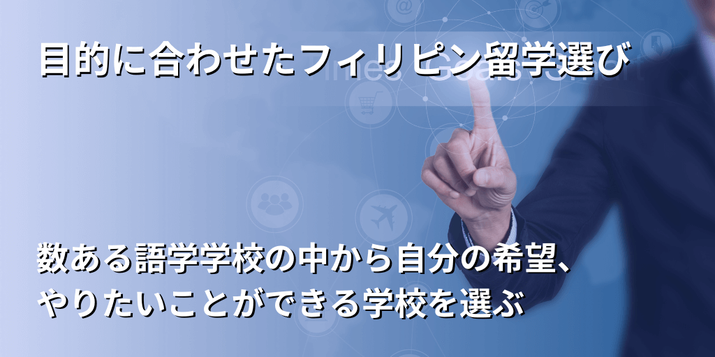 目的に合わせたフィリピン留学選び