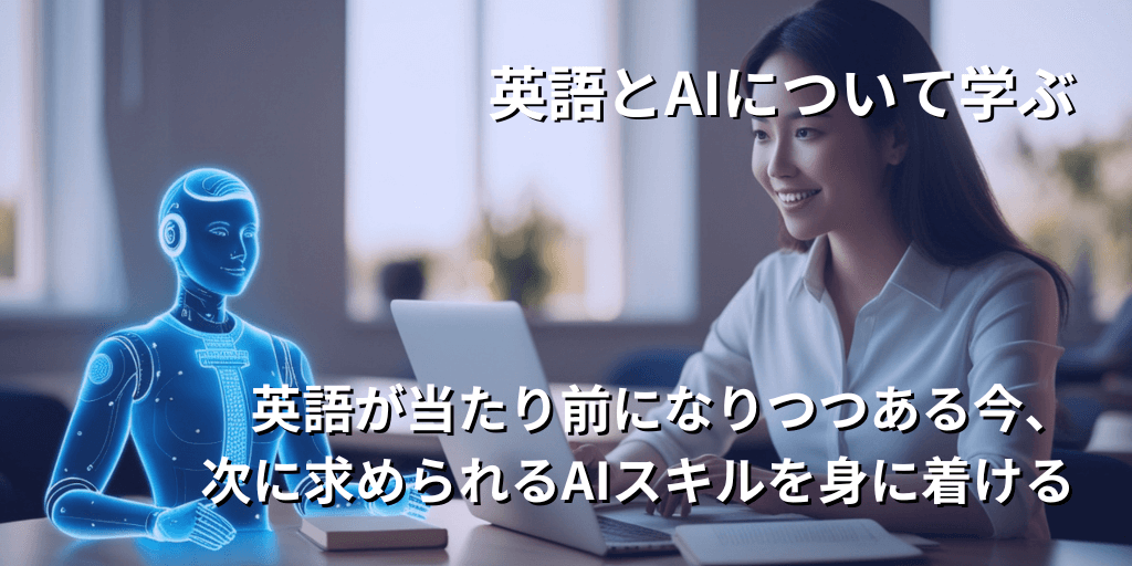 英語とAIについて学ぶ