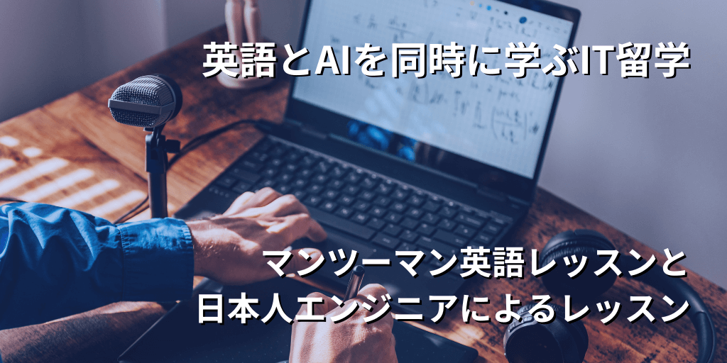 英語とAIを同時に学ぶIT留学