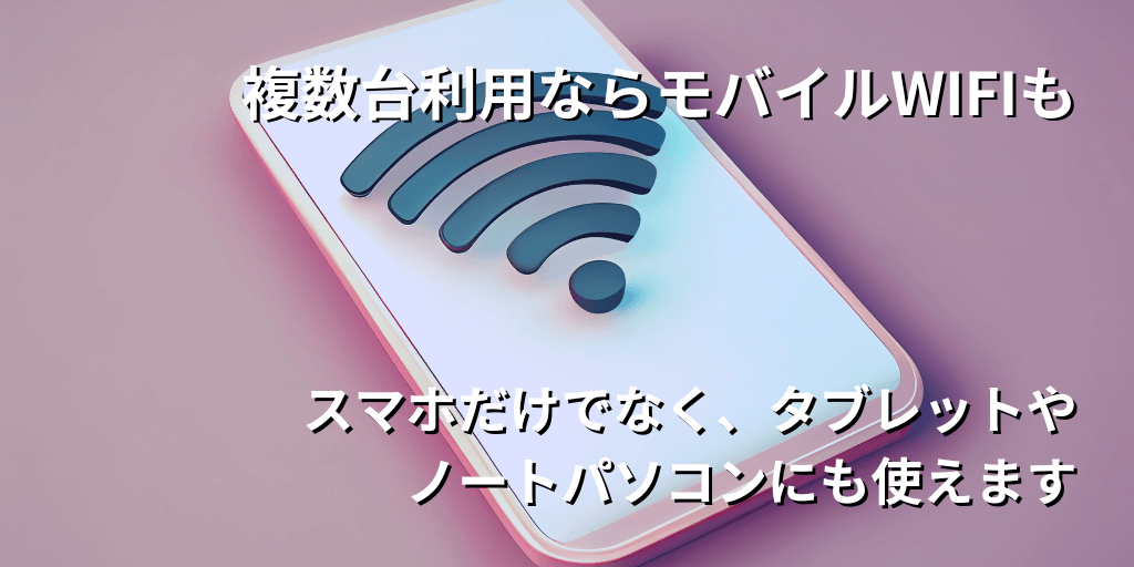 複数台利用ならモバイルWIFIも