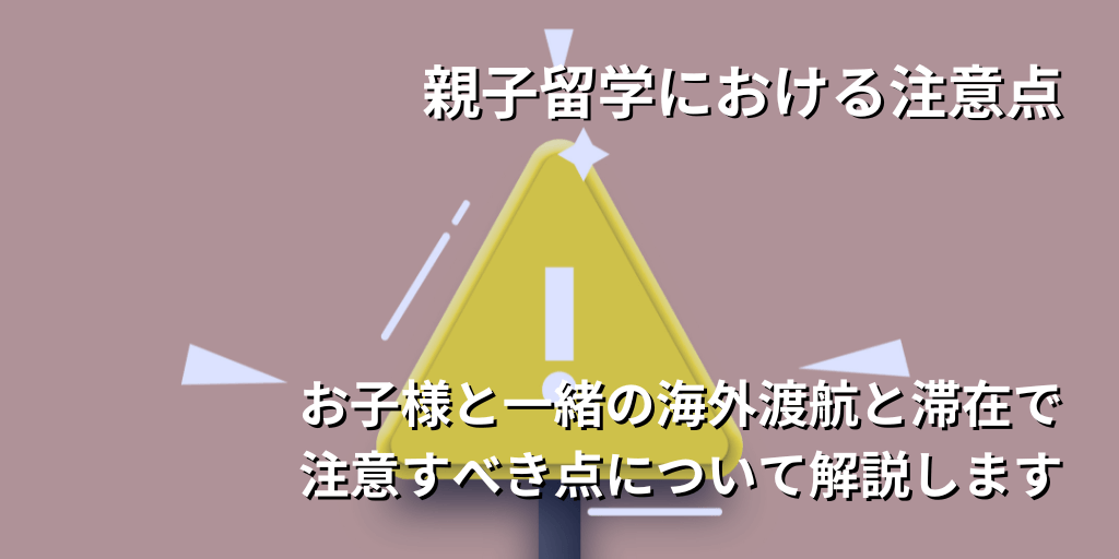 親子留学における注意点