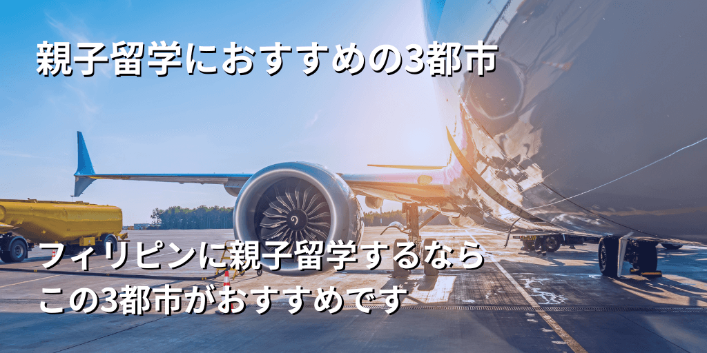 親子留学におすすめの3都市