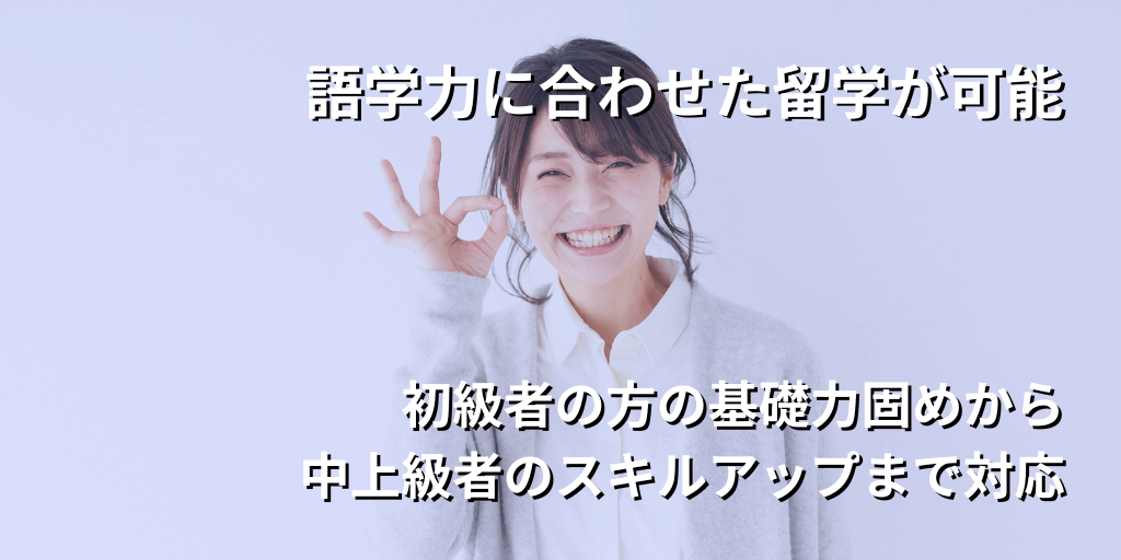 語学力に合わせた留学が可能