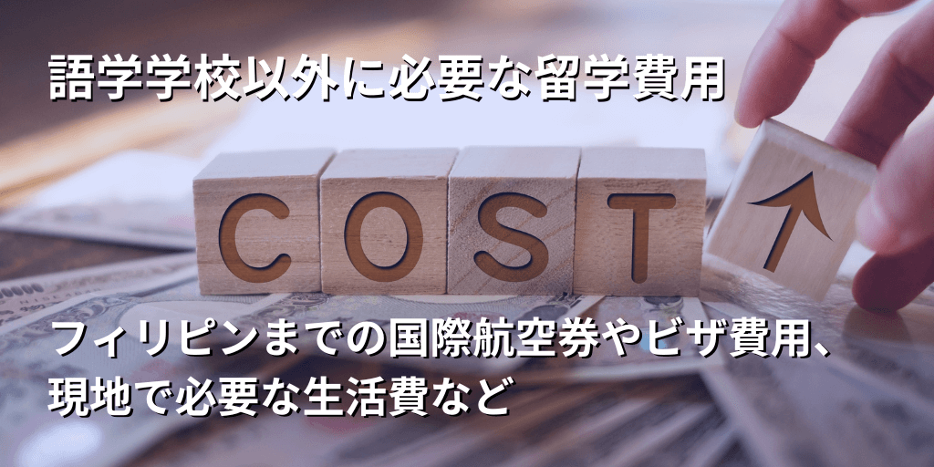 語学学校以外に必要な留学費用