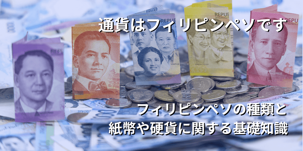 通貨はフィリピンペソです