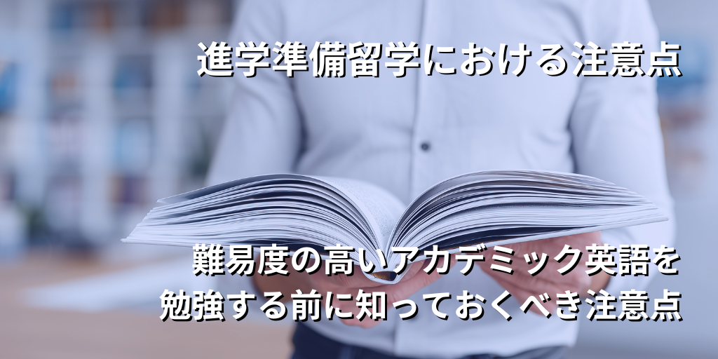進学準備留学における注意点