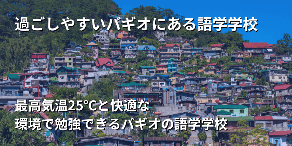 過ごしやすいバギオにある語学学校