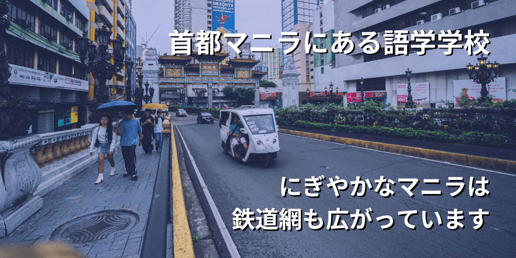 首都マニラにある語学学校