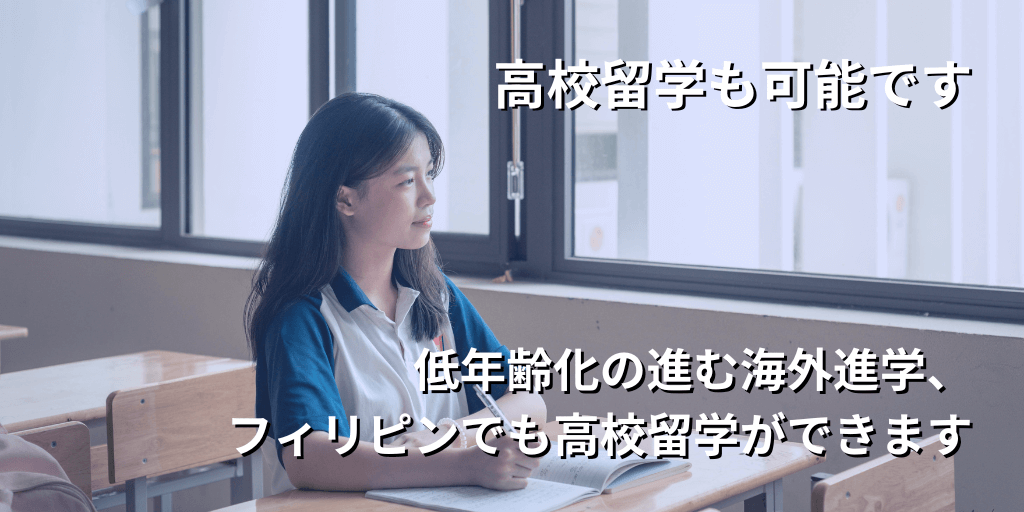 高校留学も可能です