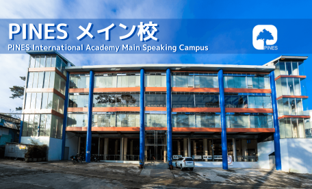 PINESメイン校キャンパス風景