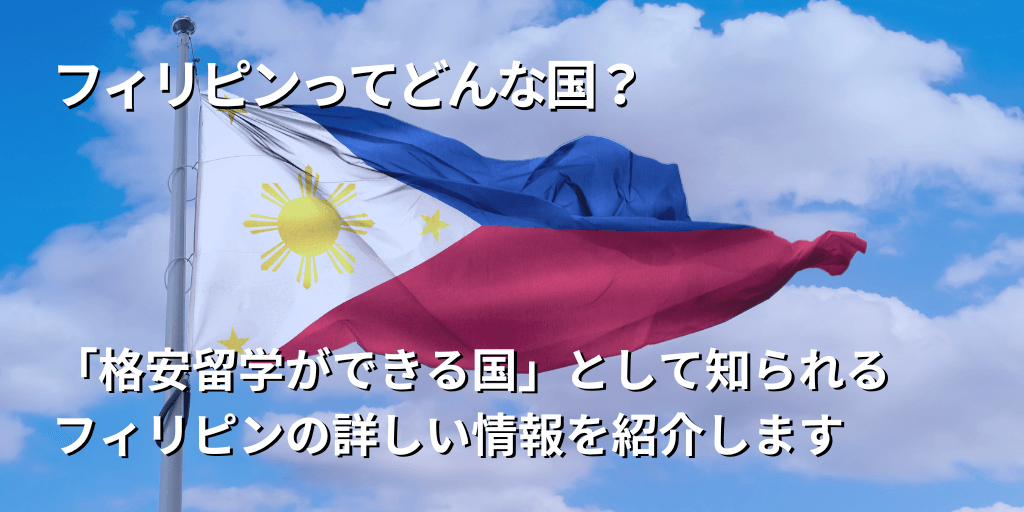 フィリピンってどんな国？
