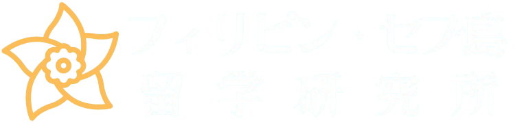フィリピン・セブ島留学研究所