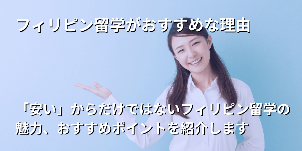 フィリピン留学がおすすめな理由