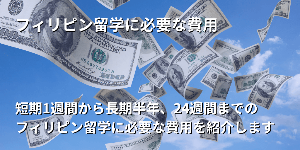 フィリピン留学に必要な費用
