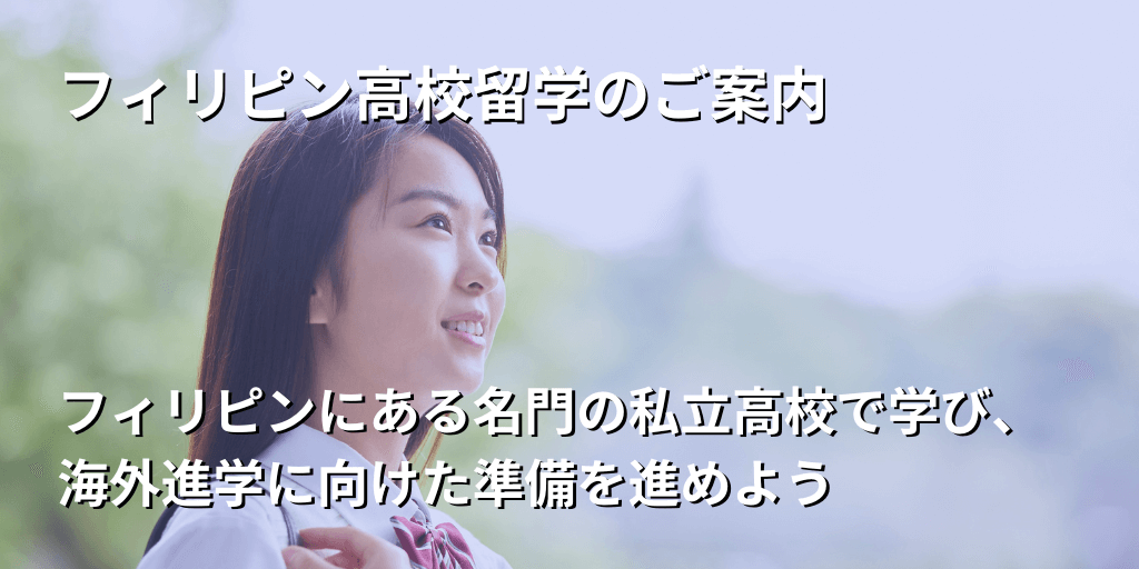 フィリピン高校留学のご案内
