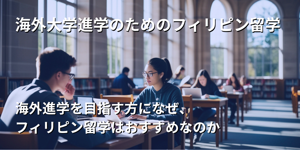 海外大学進学のためのフィリピン留学