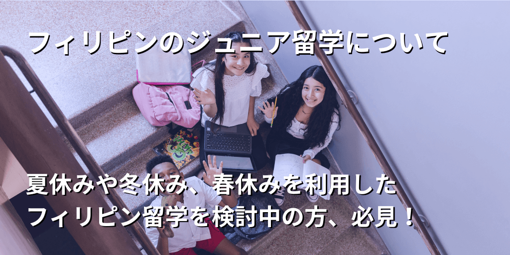 目的に合わせたフィリピン留学選び