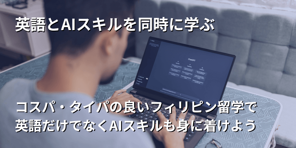 英語とAIスキルを同時に学ぶ